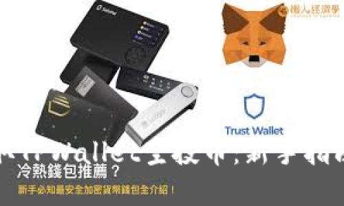 如何轻松领取TPWallet空投币：新手指南与实用技巧