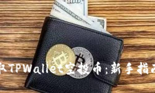 如何轻松领取TPWallet空投币：新手指南与实用技巧