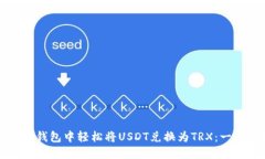 如何在TP钱包中轻松将USDT兑换为TRX：一站式教程