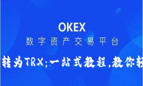如何用TP钱包将USDT转为TRX：一站式教程，教你轻松完成数字货币兑换
