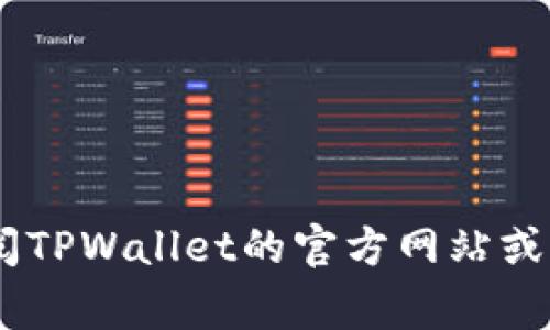 狗币（Dogecoin）可以转入和在某些钱包中使用，包括TPWallet。然而，具体能否提到TPWallet还依赖于该平台对狗币的支持。建议你查阅TPWallet的官方网站或相关的支持文档，以获得有关其支持的加密货币的最新信息。你还可以在TPWallet的社交媒体或社区论坛上询问，以获取更准确的答案。