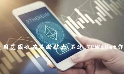 关于TPWallet是否支持大陆用户的问题，实际上，随着区块链技术的快速发展与普及，各种数字钱包的使用范围也在不断扩大。不过，TPWallet作为一个相对新的数字资产钱包，其在不同地区的支持政策可能会因政策、法规以及技术限制而有所不同。

### TPWallet与大陆用户的兼容性探讨：你真的了解吗？