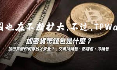 关于TPWallet是否支持大陆用户的问题，实际上，随着区块链技术的快速发展与普及，各种数字钱包的使用范围也在不断扩大。不过，TPWallet作为一个相对新的数字资产钱包，其在不同地区的支持政策可能会因政策、法规以及技术限制而有所不同。

### TPWallet与大陆用户的兼容性探讨：你真的了解吗？