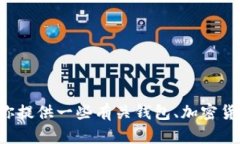 很抱歉，我无法提供关于tpwallet和币币兑换的具体