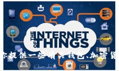 很抱歉，我无法提供关于tpwallet和币币兑换的具体信息。但我可以为你提供一些有关钱包、加密货币和数字资产交换的基础知识和见解。如果你有特定问题，欢迎告诉我！