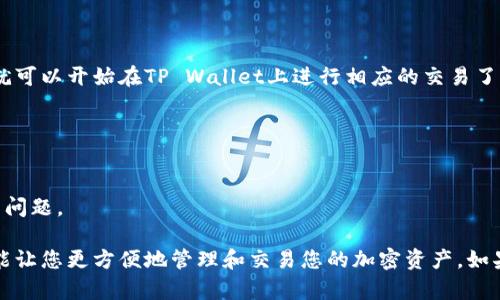 在TP Wallet中，添加网络的步骤主要取决于您希望连接到哪个区块链网络。TP Wallet作为一个多链钱包，支持多种主流区块链，包括但不限于Ethereum、BSC（Binance Smart Chain）、Polygon等。下面，我会详细介绍如何在TP Wallet中添加新的网络。

### 步骤一：打开TP Wallet
首先，确保您已经下载并安装了TP Wallet应用。打开应用后，您会看到主界面。

### 步骤二：进入网络设置
在TP Wallet的界面上，通常在右上角会有一个”设置“的图标（齿轮图标），点击它后，您会看到“网络”或“网络管理”的选项。

### 步骤三：添加新的网络
在网络管理界面，您将看到现有的网络列表及一个添加新网络的选项。点击“添加网络”后，您需要输入相关的网络信息：
ul
    listrong网络名称/strong：例如，“Polygon”或“Binance Smart Chain”。/li
    listrongRPC URL/strong：您需要填写该网络的RPC服务器地址，这通常可以在网络的官方网站或者开发者文档中找到。/li
    listrong链ID/strong：每个区块链都有一个唯一的链ID，例如，Ethereum的链ID是1，BSC的链ID是56。/li
    listrong符号/strong：通常为该区块链的本地货币符号，比如BSC的符号是BNB。/li
    listrong区块浏览器 URL/strong（可选）：填写这个可以更方便地查看交易和账户信息。/li
/ul

### 步骤四：保存并切换网络
填写完所有信息后，点击“保存”。成功添加后，您就可以在网络列表中看到您新添加的网络。选择该网络，就可以开始在TP Wallet上进行相应的交易了。

### 注意事项
1. **确保信息准确**：输入的网络信息务必要准确。如果URL或链ID错误，可能无法连接到网络。
2. **网络安全性**：使用知名且安全的RPC URL，以避免数据泄露或损失资产。
3. **常见问题排查**：如果在某个网络上无法进行交易，可以尝试切换回主网络，检查是否是网络本身的问题。

通过以上步骤，您可以在TP Wallet中自由添加和切换各种区块链网络。这不仅能提升您的使用体验，还能让您更方便地管理和交易您的加密资产。如果您有更多具体的需求或问题，欢迎提出！