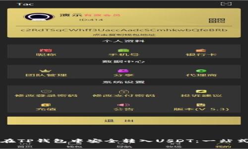 如何在TP钱包中安全转入USDT：一站式指南