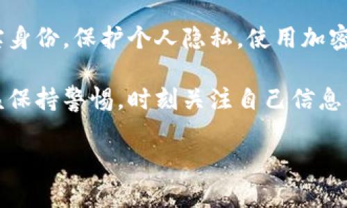根据一般的隐私原则和区块链技术的特点，TPWallet（或任何其他加密钱包）的地址本身并不能直接用来找到一个特定的人的信息。区块链的设计是为了保护用户的匿名性，交易记录是公开的，但钱包地址与真实身份之间没有直接的联系。

### 匿名性和隐私性
在区块链网络中，用户通过钱包地址进行交易，而这些地址是随机生成的，不与个人身份直接关联。举例来说，只有当用户自愿透露他们的身份或者通过某些途径（例如在社交媒体上公开）将钱包地址与自己联系起来，别人才能找到他们。因此，从技术上讲，TPWallet的地址本身并不包含任何关于用户身份的的信息。

### 追踪交易
可追踪性与透明性
尽管区块链提供了一定程度的匿名性，但同时也具有极高的透明度。任何人都可以查看到某个钱包地址的所有交易记录。因此，如果有人知道某个地址和特定操作的上下文，他们可以通过交易历史来分析该地址的活动路径。
然而，这并不意味着人们可以轻易找到该地址背后的人。他们可能能追踪到钱流向何处，但无法直接得出这个地址属于谁。

### 匿名技术的使用
增强匿名性的工具
为了保护隐私，一些用户可能会选择使用增强匿名性的工具，比如混合服务（mixers）或是隐私币（如Monero、Zcash等）。这些工具能够增强用户的匿名性，使得即便是对交易进行分析，也难以追踪到特定个体。

### 操作风险
用户的隐私保护
在进行加密货币交易时，用户应该保持警惕，避免暴露个人信息。比如，避免在社交媒体上分享自己的交易地址，尤其是在与其他用户进行交易时。
实际上, 有些人因为不小心公开了自己的钱包地址而遭受了网络攻击或者诈骗。因此，保护好私人密钥和钱包地址的隐私是非常重要的。

### 结论
总结
总体而言，TPWallet地址本身并不能用来直接找到某个特定的人。虽然区块链提供了透明性和可追踪性，但这些特征并不足以泄露个人的真实身份。保护个人隐私，使用加密货币进行交易时应该谨慎行事，确保自己的信息不会意外泄露。

在这个有着日益增强的数字化趋势中，理解如何保护自己的隐私也是非常重要的。无论是在使用TPWallet还是其他任何加密平台，用户都应该保持警惕，时刻关注自己信息的安全。

最后，如果你有更多关于TPWallet或加密货币隐私保护的问题，欢迎随时咨询。我会尽力为你解答！