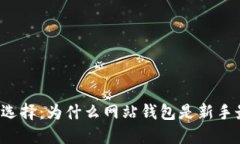 比特币钱包的选择：为什么网站钱包是新手最佳