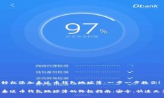 如何轻松添加泰达币钱包地址簿：一步一步教你