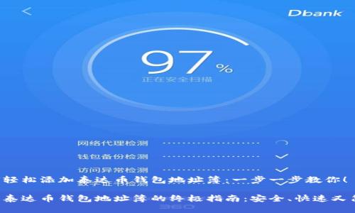 如何轻松添加泰达币钱包地址簿：一步一步教你！

添加泰达币钱包地址簿的终极指南：安全、快速又简单！