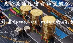 如果您发现tpwallet mdex打不开，可能会遇到多种问