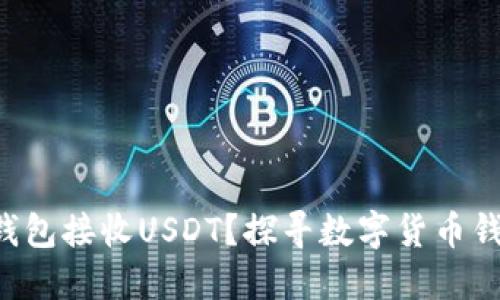 如何选择合适的钱包接收USDT？探寻数字货币钱包的秘密与文化!
