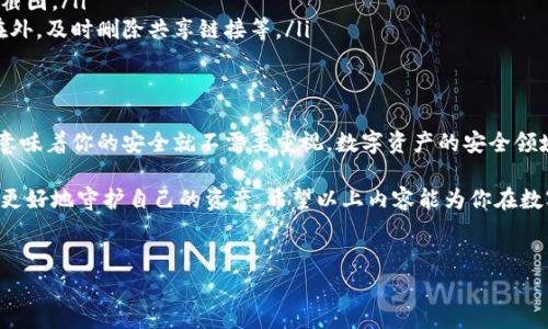 关于“tpwallet余额图片别人能转走吗”的问题，我们需要详细讨论一下数字钱包的安全性、如何保护自己的资产以及一些相关注意事项。

什么是TPWallet？
TPWallet是一个以TP为核心的数字钱包，允许用户存储和管理他们的加密资产。就像你在银行的储蓄账户一样，你可以在TPWallet中存储各种加密货币，查看余额，以及进行资产的转移与交易...

关于余额图片的安全隐患
在数字钱包中，安全始终是个重要话题，那余额图片又是什么呢？这可能是你在钱包中查看资产余额时截图生成的一张图片。许多人可能会问：“这张图片有什么危险吗？别人能通过这张图片获取我的资产吗？”

答案是，单靠余额的图片，别人是无法直接转走你的资产的。因为通常情况下，转移加密货币需要私钥或助记词，这些信息不会在余额图片中显示。然而，这张图片却可能包含一些敏感信息，让人有机会进一步进行攻击...

如何保护你的数字钱包？
为了很好地保护自己的数字资产，我们需要采取一系列措施来确保安全：

ul
listrong不分享密钥和助记词：/strong私钥和助记词是访问你是否能控制钱包的关键，绝不要将它们分享给任何人或以任何形式公开。/li
listrong使用安全的网络环境：/strong尽量避免在公共Wi-Fi环境下进行交易，如果不得不使用，务必确保使用VPN等安全措施。/li
listrong定期更新账户信息：/strong适时检查你的账户安全设置，如果发现异常或者可疑活动，及时采取措施。/li
listrong启用两步验证：/strong即使没有绝对的安全保障，启用两步验证能为你的账户提供额外保护。/li
/ul

对于余额图片的处理建议
如果你必须要分享余额的图片，例如在社交网络上与朋友分享你的投资收益，务必注意以下几点：

ul
listrong模糊敏感信息：/strong在分享之前，使用图像编辑软件将你的账户地址或其他敏感信息模糊掉。/li
listrong避免分享过多信息：/strong只截取显示余额的部分，避免包含整个界面的截图。/li
listrong及时删除分享：/strong在分享后，如果不再需要，让已经生成的图像排除在外，及时删除共享链接等。/li
/ul

总结
综上所述，虽然别人无法仅凭借一张TPWallet余额的图片转走你的资产，但这并不意味着你的安全就不需要重视。数字资产的安全领域充满挑战，我们必须时刻保持警惕，采取有效的安全措施，保护自己的财富...

在这个数字化的时代，安全意识与时俱进，只有通过不断学习和应用最佳实践，才能更好地守护自己的资产。希望以上内容能为你在数字资产管理上提供一些帮助与启示。如果你有其他问题，欢迎随时提问...

TPWallet,数字钱包,安全,余额图片/guanjianci  
如何安全使用TPWallet？余额图片真的安全吗？