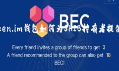 当然可以提到Token.im钱包。Token.im是一个支持多种