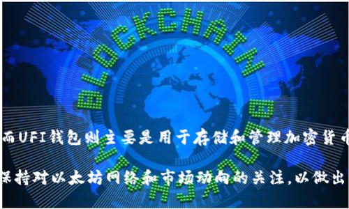 UFI钱包本身并不具备挖矿的功能。挖矿通常涉及将计算能力投入到区块链网络中，以验证交易和生成新的区块，而UFI钱包则主要是用于存储和管理加密货币的数字钱包。以太坊的挖矿需要专门的挖矿设备或高性能计算机，配置适当的挖矿软件，以及加入挖矿池等步骤。

如果你想挖掘以太坊，建议先了解一下挖矿所需的硬件配置和相关软件，并通过其他工具或平台进行挖矿。同时，保持对以太坊网络和市场动向的关注，以做出更明智的投资决策。