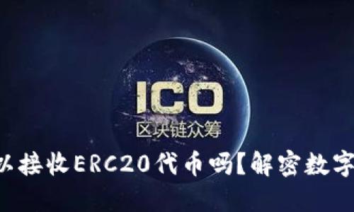 以太坊钱包可以接收ERC20代币吗？解密数字货币的新机会！