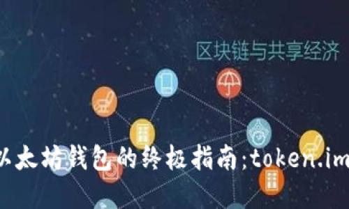 轻松创建以太坊钱包的终极指南：token.im一步到位！