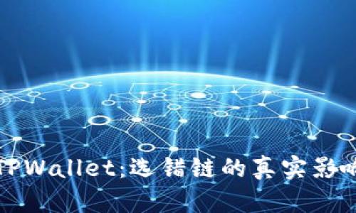 火币提币到TPWallet：选错链的真实影响和解决方案