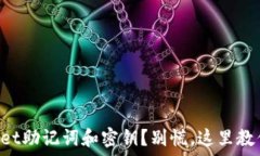  忘记TPWallet助记词和密钥？别慌，这里教你如何