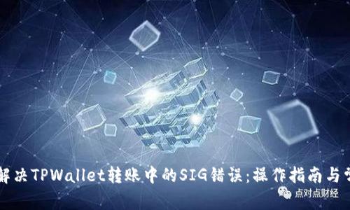 ### 解决TPWallet转账中的SIG错误：操作指南与常见问题