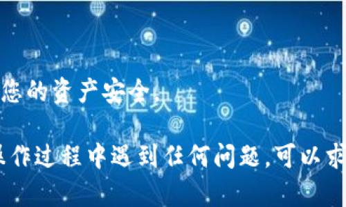 要将TP钱包中的币安币（BNB）换成USDT，您可以按照以下步骤进行操作。这里不会提供具体的交易所或平台名称，不过大致步骤都是类似的，您可以参照下列指南来实现这一步骤。

### 步骤一：打开TP钱包

首先，确保您已经安装了TP钱包，并将其与您的钱包地址连接。打开应用程序，输入您的密码或使用生物识别技术进行身份验证。

### 步骤二：查看您的资产

登录后，在主界面上您将看到您的资产列表。确认您已经持有足够的币安币（BNB）以进行兑换。此时您也可以检查您的USDT余额，确保有能力进行交易。

### 步骤三：选择兑换功能

1. 在TP钱包主界面上，找到“交换”或者“兑换”选项。
2. 点击进入兑换页面。

### 步骤四：选择兑换币种

在兑换页面：

1. 在“您拥有的币种”下拉菜单中选择“币安币（BNB）”。
2. 在“您想要的币种”中选择“USDT”。

### 步骤五：输入兑换金额

输入您希望兑换的BNB数量。系统会自动计算您将获得的USDT数量。请注意交易时的手续费，也就是说实际到手的USDT可能会少于预期。

### 步骤六：确认交易

在确认页面上，仔细检查：

- 兑换的币种和数量
- 交易的手续费
- 最终将收到的USDT数量

确保所有信息无误后，点击“确认”进行交易。

### 步骤七：等待交易完成

交易确认后，您需要耐心等待交易完成。这个过程可能需要几分钟或更长时间，取决于当前网络的拥堵情况。您可以在TP钱包中查看交易的状态，通常会显示为“处理中”或“已完成”。

### 步骤八：检查USDT余额

交易完成后，回到TP钱包的资产列表中，查看您的USDT余额。如果所有操作都成功，您应该能够在列表中看到新增的USDT。

### 注意事项：

- **手续费**：每次交易都会涉及一定的手续费，请提前了解。
- **汇率**：币种之间的汇率会随时变化，确保在兑换时关注实时汇率。
- **安全**：确保您的TP钱包设置好安全措施，例如开启双重验证，以保护您的资产安全。

以上就是在TP钱包中将币安币（BNB）兑换为USDT的基本步骤。如果您在操作过程中遇到任何问题，可以求助于相关的客服或社区，获取更详细的协助。