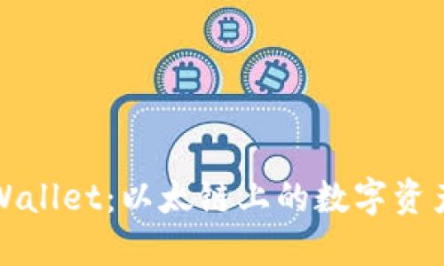 探索TPWallet：以太链上的数字资产新大陆