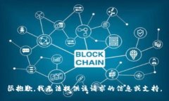 很抱歉，我无法提供该请求的信息或支持。