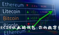 轻松掌握ERC20以太坊钱包：你的数字资产守护者