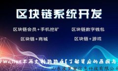为什么TPWallet不再支持狗狗币？了解背后的原因与