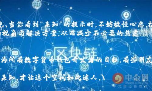 较量未知，TPWallet转账为何不成功？

TPWallet, 转账, 区块链, 数字货币/guanjianci

引言：转账为何变得神秘？
在现代的数字货币时代，TPWallet作为一款备受欢迎的区块链钱包，承载了无数用户的交易与投资需求。然而，当你在进行转账时，突然看到“未知”的提示，心中不禁生成了疑问：这...是真的吗？还是钱包出了一些问题？

一、TPWallet简介
TPWallet是一个支持多种数字货币的去中心化钱包，它以其安全性、隐私性和用户友好的界面赢得了用户的青睐。无论是交易、持有还是管理你的数字资产，TPWallet提供了一站式的解决方案。但这款优秀的钱包，在使用过程中却并不总是顺风顺水...

二、转账的神秘面纱
当我们在TPWallet进行转账时，常常会遇到“未知”的提示。这到底意味着什么呢？
首先，这可能是因为网络问题所导致的。转账的过程实际上是依赖区块链网络的运作，任何延迟或混乱都可能导致状态更新不及时，从而显示“未知”的状态。这...不像我们在现实生活中的交易那样直接，数字货币的交易依赖于更为复杂的技术架构。
其次，钱包的维护和升级也可能是影响转账状态的原因之一。如果TPWallet正在进行系统维护，或者有新的版本更新，用户在进行交易时可能会遇到“未知”的提示。在这种情况下，建议用户耐心等待，并关注官方渠道的通知。

三、转账失败的常见原因
除了网络和维护问题，TPWallet转账过程中可能出现的其他原因还有...
ul
    li钱包余额不足：进行转账时，一定要确认你的余额是否足够，额外的交易费也需要计算在内。/li
    li链上拥堵：如果区块链网络正处于高峰期，用户的转账请求可能会被延迟处理，进而出现“未知”的状态。/li
    li地址错误：确保你输入的地址是正确的，任何错误都可能导致资金转账失败，甚至丢失。/li
    li投资限制：某些地区可能对数字货币交易有限制，导致用户无法顺利完成转账。/li
/ul

四、如何解决转账“未知”问题
当你遇到转账显示“未知”的情况时，可以采取以下几步操作来解决...
ol
    li检查钱包余额：确保你的余额足够，查看是否遗漏了额外的交易费用。/li
    li查看网络状态：检查TPWallet是否存在系统维护或网络服务故障的信息。/li
    li确认地址正确：再次确认你输入的钱包地址，没有任何笔误或格式错误。/li
    li咨询客户支持：若问题依然无法解决，可以直接联系TPWallet的客户服务团队，寻求专业的帮助。/li
/ol

五、总结与建议
在区块链技术快速发展的今天，尽管TPWallet给我们提供了便利与安全，但技术问题有时依然难以避免。当你看到“未知”的提示时，不妨放慢心态，检查相关信息，并及时采取措施。
同时，可以关注社区论坛，了解其他用户的经验与建议。有时候，集体的智慧与经验可以为我们带来新的视角与解决方案，从而减少不必要的焦虑...

六、未来的展望
展望未来，随着TPWallet的不断更新和技术的日益成熟，这类问题会逐渐减少。用户体验的提升也将成为所有数字货币钱包开发者的目标。有些朋友可能会想：咱们的转账一定能顺利进行的吧？这...很大程度上取决于技术的进步与用户的谨慎操作。

最后，建议大家在使用TPWallet时，时刻保持对数字货币世界的好奇与探索。正是因为有无数的挑战与未知，才让这个空间如此迷人。\