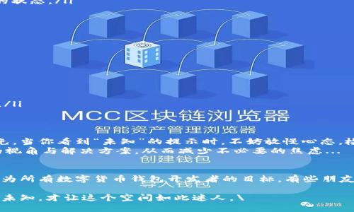 较量未知，TPWallet转账为何不成功？

TPWallet, 转账, 区块链, 数字货币/guanjianci

引言：转账为何变得神秘？
在现代的数字货币时代，TPWallet作为一款备受欢迎的区块链钱包，承载了无数用户的交易与投资需求。然而，当你在进行转账时，突然看到“未知”的提示，心中不禁生成了疑问：这...是真的吗？还是钱包出了一些问题？

一、TPWallet简介
TPWallet是一个支持多种数字货币的去中心化钱包，它以其安全性、隐私性和用户友好的界面赢得了用户的青睐。无论是交易、持有还是管理你的数字资产，TPWallet提供了一站式的解决方案。但这款优秀的钱包，在使用过程中却并不总是顺风顺水...

二、转账的神秘面纱
当我们在TPWallet进行转账时，常常会遇到“未知”的提示。这到底意味着什么呢？
首先，这可能是因为网络问题所导致的。转账的过程实际上是依赖区块链网络的运作，任何延迟或混乱都可能导致状态更新不及时，从而显示“未知”的状态。这...不像我们在现实生活中的交易那样直接，数字货币的交易依赖于更为复杂的技术架构。
其次，钱包的维护和升级也可能是影响转账状态的原因之一。如果TPWallet正在进行系统维护，或者有新的版本更新，用户在进行交易时可能会遇到“未知”的提示。在这种情况下，建议用户耐心等待，并关注官方渠道的通知。

三、转账失败的常见原因
除了网络和维护问题，TPWallet转账过程中可能出现的其他原因还有...
ul
    li钱包余额不足：进行转账时，一定要确认你的余额是否足够，额外的交易费也需要计算在内。/li
    li链上拥堵：如果区块链网络正处于高峰期，用户的转账请求可能会被延迟处理，进而出现“未知”的状态。/li
    li地址错误：确保你输入的地址是正确的，任何错误都可能导致资金转账失败，甚至丢失。/li
    li投资限制：某些地区可能对数字货币交易有限制，导致用户无法顺利完成转账。/li
/ul

四、如何解决转账“未知”问题
当你遇到转账显示“未知”的情况时，可以采取以下几步操作来解决...
ol
    li检查钱包余额：确保你的余额足够，查看是否遗漏了额外的交易费用。/li
    li查看网络状态：检查TPWallet是否存在系统维护或网络服务故障的信息。/li
    li确认地址正确：再次确认你输入的钱包地址，没有任何笔误或格式错误。/li
    li咨询客户支持：若问题依然无法解决，可以直接联系TPWallet的客户服务团队，寻求专业的帮助。/li
/ol

五、总结与建议
在区块链技术快速发展的今天，尽管TPWallet给我们提供了便利与安全，但技术问题有时依然难以避免。当你看到“未知”的提示时，不妨放慢心态，检查相关信息，并及时采取措施。
同时，可以关注社区论坛，了解其他用户的经验与建议。有时候，集体的智慧与经验可以为我们带来新的视角与解决方案，从而减少不必要的焦虑...

六、未来的展望
展望未来，随着TPWallet的不断更新和技术的日益成熟，这类问题会逐渐减少。用户体验的提升也将成为所有数字货币钱包开发者的目标。有些朋友可能会想：咱们的转账一定能顺利进行的吧？这...很大程度上取决于技术的进步与用户的谨慎操作。

最后，建议大家在使用TPWallet时，时刻保持对数字货币世界的好奇与探索。正是因为有无数的挑战与未知，才让这个空间如此迷人。\