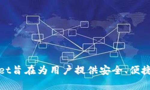 TPWallet是由TP-LINK公司旗下的TPWallet团队开发和管理的数字资产钱包。TP-LINK是一家知名的网络设备制造商，以其路由器和网络解决方案而闻名。TPWallet旨在为用户提供安全、便捷的数字资产管理服务，包括加密货币的存储、转账和兑换等功能。在TPWallet的背后，TP-LINK利用其在网络技术和安全上的经验，力求为用户提供稳定可靠的服务。