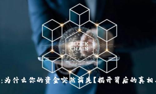 TP Wallet：为什么你的资金突然消失？揭开背后的真相与应对策略