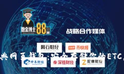 如何使用以太坊经典网页钱包：安全存储你的ETC，让数字资产更轻松