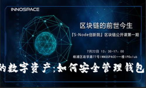 保护你的数字资产：如何安全管理钱包助记词？