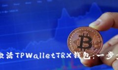 如何轻松激活TPWalletTRX钱包：一步步视频指南