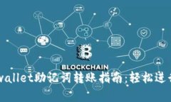 简单易懂的tpwallet助记词转账指南：轻松进行数字