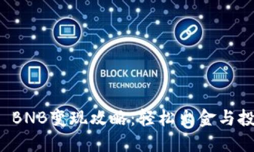 TPWallet BNB变现攻略：轻松出金与投资新机遇