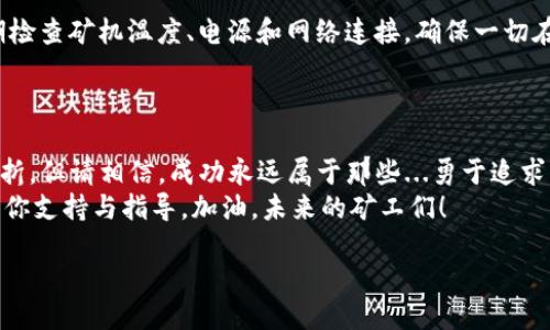   犇比特币挖矿钱包设置全攻略：从小白到大佬的必读指南！ / 
 guanjianci 比特币, 钱包设置, 挖矿教程, 犇比特币 /guanjianci 

引言：数字货币的魅力
在这个瞬息万变的时代，数字货币如雨后春笋般涌现，而比特币则是其中最闪耀的一颗星。然而，当你站在人潮汹涌的加密货币市场边缘时，是否想过如何踏上这一旅程？尤其是犇比特币——这个名字听起来既熟悉又陌生，许多新手对其钱包挖矿的设置感到无从下手。
那么...犇比特币该如何设置钱包进行挖矿呢？别担心，今天就带你从零开始，让你一步步走向大佬的道路！

第1步：什么是比特币钱包？
在深入挖矿之前，我们首先需要了解什么是比特币钱包。简单来说，比特币钱包就像你现实生活中的钱包，但它存储的不仅仅是现金，而是数字货币。通过钱包，用户能够接收、存储和发送比特币。硬件钱包、软件钱包、移动钱包……种类繁多，让人眼花缭乱。
而犇比特币的特有钱包，则有它独特的应用场景和功能！进行钱包设置前，深入了解这一点是至关重要的。

第2步：选择合适的钱包类型
犇比特币钱包类型多种多样，每种都有其独特的优势。例如，硬件钱包如Ledger或Trezor，大多数人认为它们是最安全的选择，因为它们将私钥离线存储，抵御绝大多数在线攻击。
而软件钱包则具有便携性，能够方便快速地进行交易。如果你是一位热衷交易的用户，软件钱包可能更符合你的需求。但要记住，安全性和便携性往往是一个双刃剑，选择时...小心权衡哦！

第3步：下载犇比特币钱包
接下来，选择一个你信任的钱包供应商，下载相应的版本。在官网上下载软件，可以确保你获得的版本是最新且安全的——这一步，绝不可以掉以轻心！
安装完成后，你需要创建一个新钱包。系统可能会生成一组种子短语，用于备份和恢复钱包。记得...将这些短语妥善保存！就像你保留银行卡密码一样，失去它们可能会导致资产的永久损失。

第4步：安全设置
辛苦赚来的比特币，当然要有安全的保护措施。设置强密码是最基本的步骤，但还可以进一步启用两因素认证。这就像你的银行卡，除了密码，还是需要其他方式来增强安全性。不要以为这些只是小手段，往往它们就能拯救你于危难之间。
此外，定期备份钱包也是一种很好的防范措施。万一硬件损坏或者丢失你的设备，通过备份你仍旧可以恢复资金。

第5步：开始挖矿
终于，我们来到了最令人激动的环节——挖矿！但是，首先你需要在钱包中进行一些基本的设置，确保你能够顺利地接收挖矿所得的比特币。
接下来...你需要一个强大的挖矿设备。无论是使用GPU还是ASIC矿机，选择符合自己经济条件的设备是关键。记得，挖矿并不是一夜致富的游戏。准备好时间、技术与耐心，成功往往属于那些踏实的人！

第6步：加入挖矿池
对于许多小规模矿工而言，加入挖矿池是一个明智的选择。在挖矿池中，多个矿工共同合作，以增加成功挖出的概率，随之获得奖励。这也意味着，即使自己设备不是顶尖，依然有可能获得稳定的收入。
在选择挖矿池时，你需要关注其费率、支付方式和稳定性等多方面因素。选择英明，才能让你的收益最大化。

第7步：监控挖矿进度
一切设置完成后，你就可以开始挖矿了！但你并不应该置身事外，密切关注你挖矿的状态与设备的运行情况。定期检查矿机温度、电源和网络连接，确保一切在良性循环中，毕竟健康的挖矿过程能够带给你更多的收益。
同时，注意市场动态，随时调整你的挖矿策略。比特币市场瞬息万变，抓住机遇就能...创造财富！

结语：你的数字财富之路
犇比特币钱包的设置和挖矿不仅仅是一项技术活，更是一场智慧和耐心的比拼。走在这条路上，你或许会遇到挫折，但请相信，成功永远属于那些...勇于追求的人。
希望通过这篇指南，你能在犇比特币的旅程中，走得更稳、更远！如有任何疑问，请随时寻求帮助，社区总是会给予你支持与指导。加油，未来的矿工们！

一切，都是新的开始……