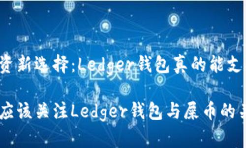 虚拟币投资新选择：Ledger钱包真的能支持屎币吗？

为什么你应该关注Ledger钱包与屎币的关系？
