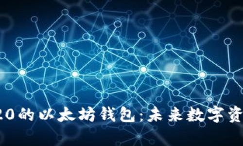 探索基于HRC20的以太坊钱包：未来数字资产的创富之道