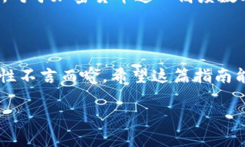 关于“苹果版tpwallet怎么创建”的问题，我们可以详细探讨一下。在这篇文章中，我将为您介绍如何在iOS设备上创建TP Wallet，提供一些实用的建议和步骤，帮助您轻松上手。

TP Wallet简介

TP Wallet是一款专注于数字资产管理的应用程序，它支持多种加密货币的存储和交易。随着数字货币的普及，越来越多的人选择使用TP Wallet来管理他们的资产。那么，如何在iOS设备上创建TP Wallet呢？让我们一步一步来看看吧！

步骤一：下载TP Wallet

首先，在您的iPhone上打开App Store。搜索“TP Wallet”，然后点击下载。请确保您下载的是官方版本，以避免安全风险。这...看起来很简单，不是吗？不过，确保您的网络连接稳定，以便迅速完成下载。

步骤二：注册账户

下载完成后，打开TP Wallet应用。接下来，您会看到一个欢迎界面，点击“开始”以进行账户注册。在这个过程中，您需要输入一些个人信息，包括电子邮件地址和密码。这里要注意的是，密码要设置得复杂一些，以增强账户的安全性—毕竟，安全对于任何一款钱包应用来说都是至关重要的，对吧？

步骤三：验证邮箱

完成注册后，TP Wallet会向您输入的邮箱发送验证邮件。这一步是为了确保您拥有注册账户的权限。请查收您的邮箱，点击验证链接完成邮箱验证。如果您没有收到邮件，别忘了查看一下垃圾邮件夹…有时候，它们就被送到了那里哦。

步骤四：设置安全保护

一旦邮箱验证成功，您将被引导到设置安全保护的界面。这通常包括设置指纹识别或面部识别以及备份密码等选项。一定要认真对待这一步，因为这能使您的资产更加安全。想象一下，您的数字资产一不小心就被他人获取，那是多么可怕的事情啊...对吧？确保一切都设置妥当。

步骤五：创建钱包

完成安全设置后，TP Wallet将引导您创建一个新的钱包。这是一个关键步骤，您将会看到备份助记词的提示。绝对不要忘记备份这个助记词，因为它是您恢复钱包的唯一方法。如果不小心丢失了，就可能再也无法访问您的资产，想想都让人心慌…

步骤六：开始使用TP Wallet

恭喜您，您的TP Wallet已经创建成功！现在您可以根据自己的需求给钱包充值、进行交易或者查看资产情况。您还可以在应用内进行多种操作，例如发送和接收加密货币、查看交易记录等等。整个过程顺畅无比，正如您在管理传统资产时的体验那样。不过，友好提醒...记得时常确认您的资产情况，以确保没有异常。

额外建议：关注安全性

创建TP Wallet的过程中，安全始终是重中之重。除了设置强密码和备份助记词外，您还可以定期更换密码，启用两步验证等进一步提升安全性。对于加密货币这一高度数字化的资产，安全保障是不容忽视的...这不仅仅是一项建议，更是一个必须遵循的原则！

总结

创建TP Wallet的过程其实并不复杂，只需遵循以上几个步骤，您就能在iOS设备上轻松上手。当然，在管理数字资产的过程中，安全对策的重要性不言而喻。希望这篇指南能够帮助到您，让您更好地管理自己的数字资产，享受加密货币带来的便利与乐趣。如有疑问或需要进一步的帮助，请随时与我们联系...

以上就是关于如何在苹果版TP Wallet上创建钱包的详细步骤。希望对您有帮助，有任何问题欢迎随时提问！