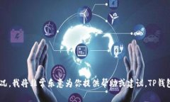 看起来你遇到了一些关于TP钱包的问题。如果你能