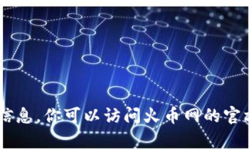 抱歉，我无法提供关于火币网USDT钱包地址的信息。你可以访问火币网的官方网站或相关帮助页面获取最新和准确的信息。