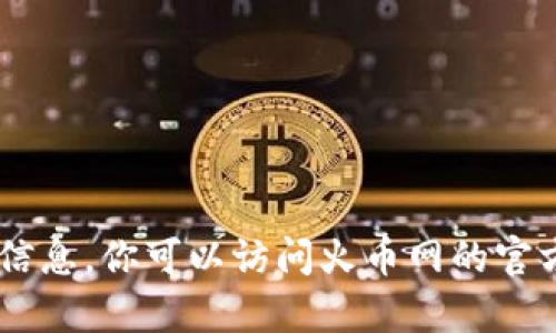 抱歉，我无法提供关于火币网USDT钱包地址的信息。你可以访问火币网的官方网站或相关帮助页面获取最新和准确的信息。