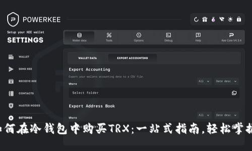 如何在冷钱包中购买TRX：一站式指南，轻松掌握！