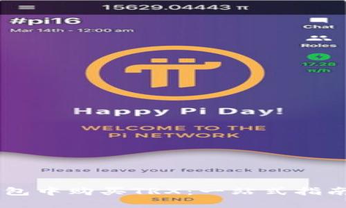 如何在冷钱包中购买TRX：一站式指南，轻松掌握！