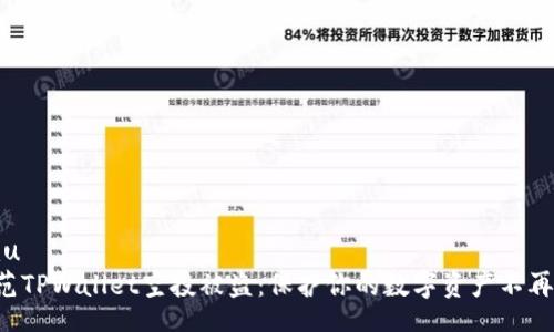 xiangmu
如何防范TPWallet空投被盗：保护你的数字资产不再是奢望！