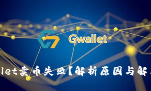 TPWallet卖币失败？解析原因与解决方案
